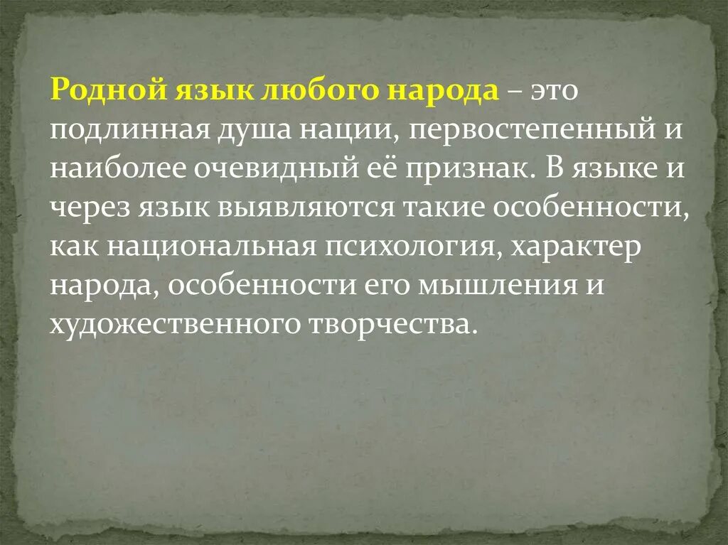 Сообщение на тему язык и культура. Язык зеркало национальной культуры. Русский язык как зеркало национальной культуры и истории народа. Литература на родном языке.