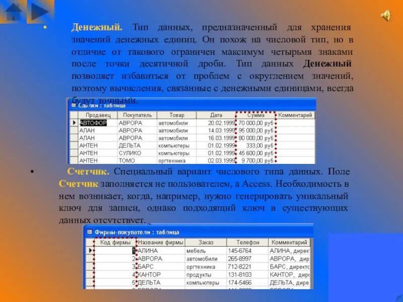 Данные о поли. Тип данных счетчик в базе данных. Что такое счетчик в базах данных?. Тип поля счетчик в базе данных. Поле счетчик в access.