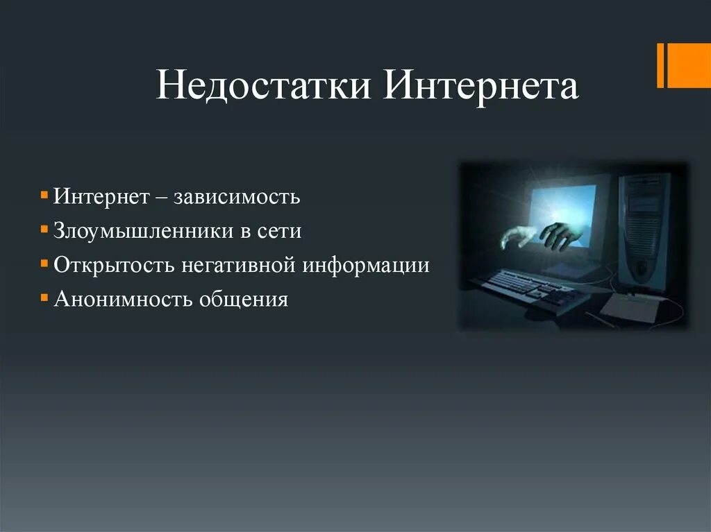 Плюсы интернета дома. Недостатки интернета. Минусы компьютера и интернета. Плюсы и минусы интернета. Плюсы компьютера и интернета.