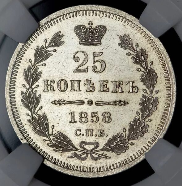 25 копеек купить. 25 Копеек 1858. 25 Копеек 1856 в слабе. Ломбард 25 копеек в Коломне. 25 Копеек Александровские.