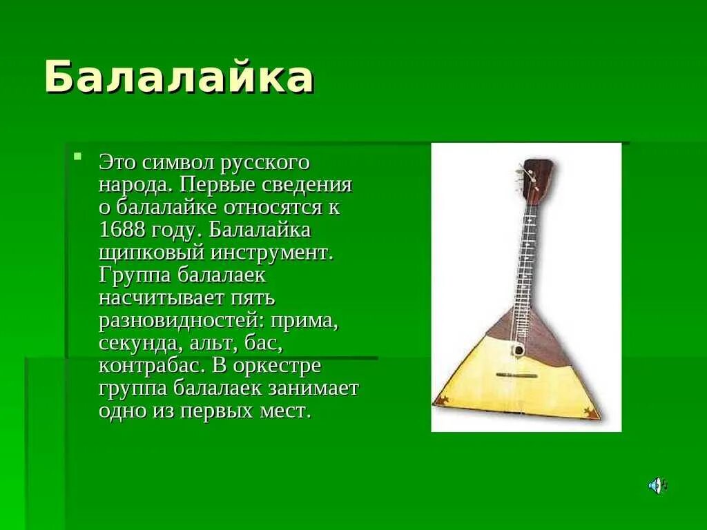 Сообщение о русском музыкальном инструменте. Рассказ о музыкальном инструменте балалайка. Балалайка музыкальный инструмент доклад. Балалайка музыкальный инструмент доклад 4 класс. Рассказ о народном инструменте балалайка.