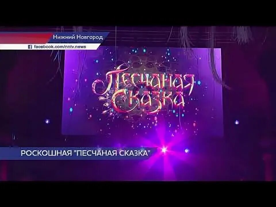 Новое грандиозное шоу песчаная сказка. Песчаная сказка видео. Песчаная сказка видео. Песчаная сказка цирк афиша. Песчаная сказка видео.
