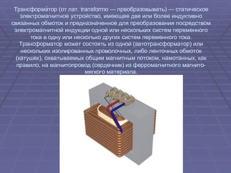 Генератор переменного тока трансформатор 11 класс. Трансформатор физика. Трансформатор ферромагнитный. Трансформатор презентация. Презентация трансформатор 9 класс