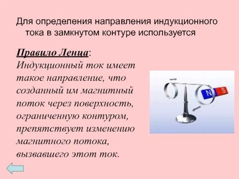 11.13 Правило Ленца. Правило Ленца. Направление индукционного тока правило Ленца. Направление индукционного тока в замкнутом контуре. Направление индукционного тока правило ленца конспект 9