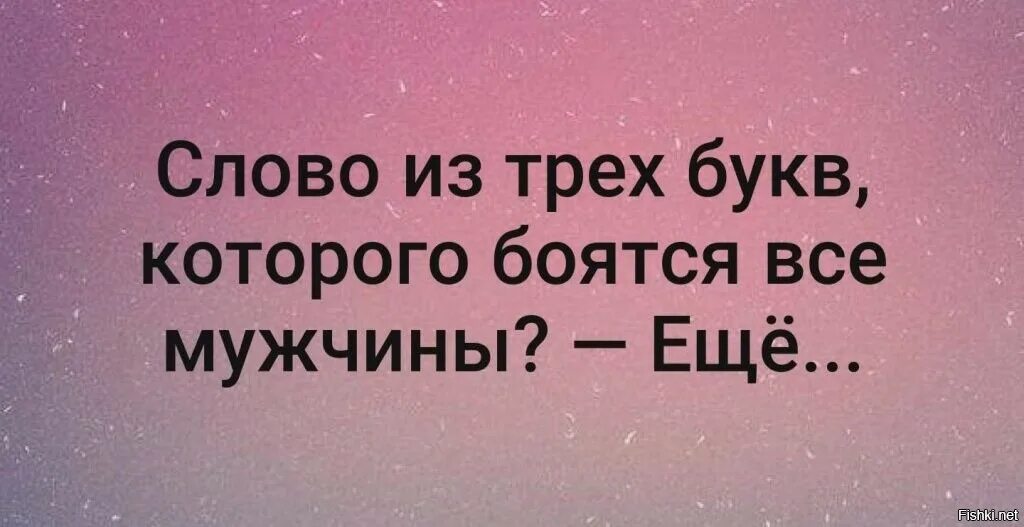 Страшное слово из трех букв. Слово из трех букв которого боится любой мужчина. Самое страшное слово для мужчины еще. Слово от которого боятся мужчины.