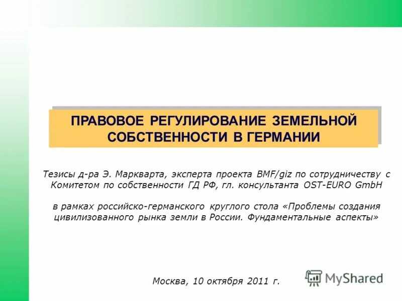 о регулировании земельных отношений. государственное регулирование земельных отношений. нормативно-правовые акты регулирующие земельные отношения. о регулировании земельных отношений. о регулировании земельных отношений.