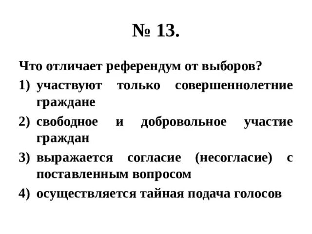 Чем отличается референдум от выборов. Что отличает референдум от выборов. чем отличаются выборы от референдума. что отличает референдум от выборов участвуют только. отличие референдума от выборов.