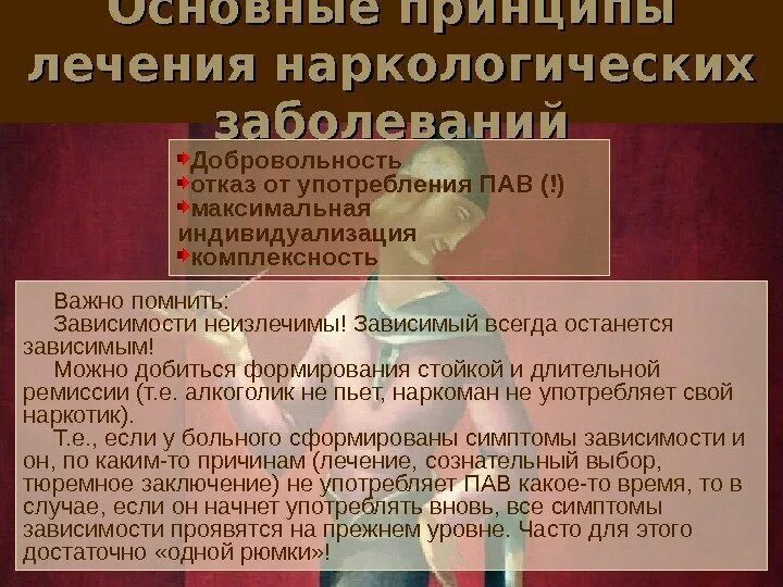 Наркодиспансер лечение. Принципы лечения пациентов в наркологии. Основные принципы лечения наркологических заболеваний. Принципы реабилитации наркологических больных. Основные принципы терапии. В наркологии.