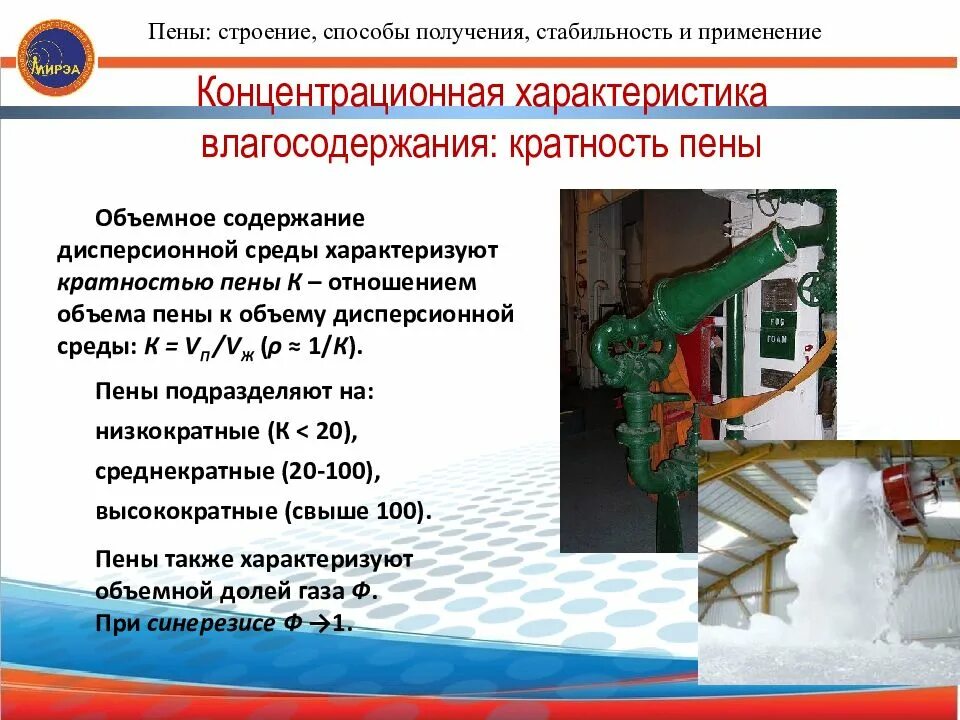 Как различают пены по способу их. Методы получения пен. способы получения пены. способ образования пен.. методы получения пен в химии.