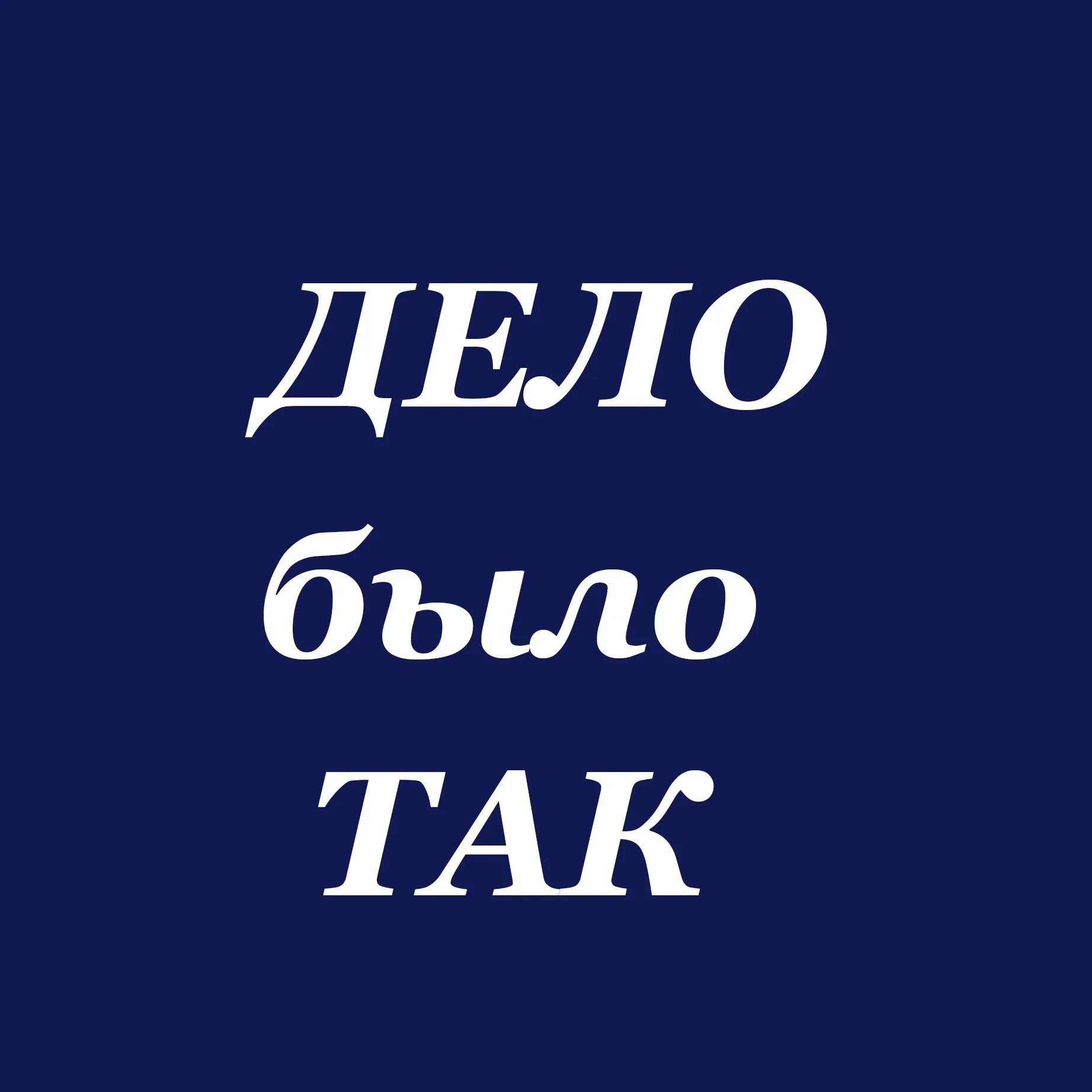 Все так и было. Дело было так. Было дело. Надпись было. Дело надпись.