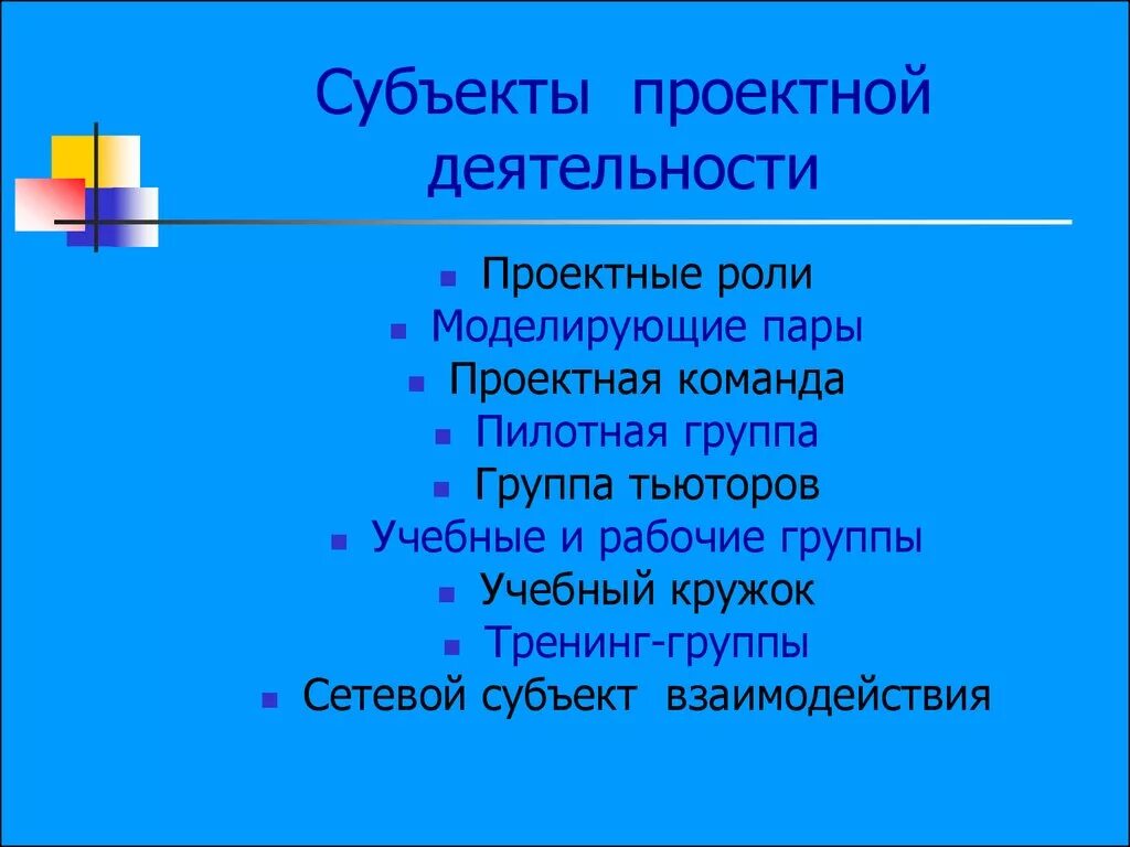 Субъект проекта пример. Субъекты проектной деятельности. объект и субъект проекта. субъект проектирования. характер взаимодействия субъектов в проектной деятельности.