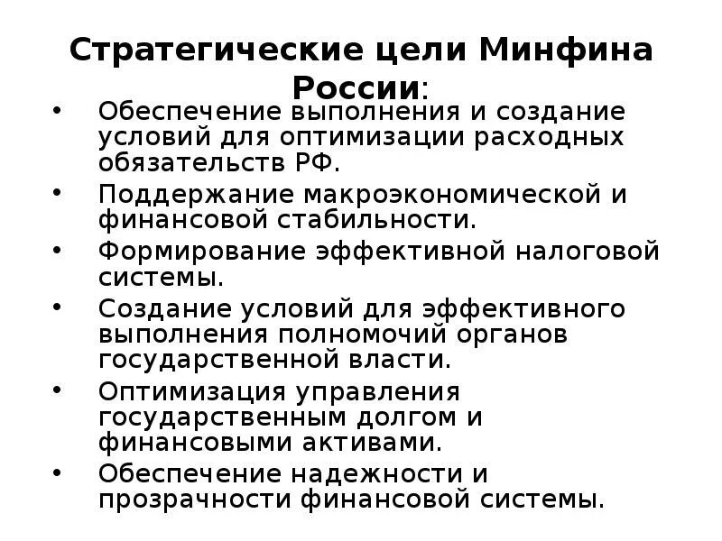 Цели министерства финансов. Задачи Министерства финансов. Задачи Министерства финансов РФ. Цели Министерства финансов Российской Федерации.