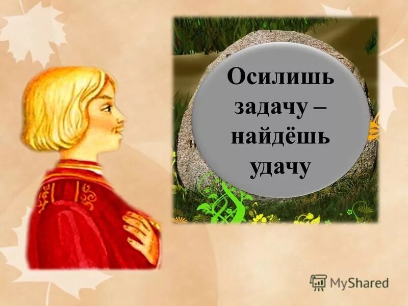 Осиливший задачу. Осиливший задачу