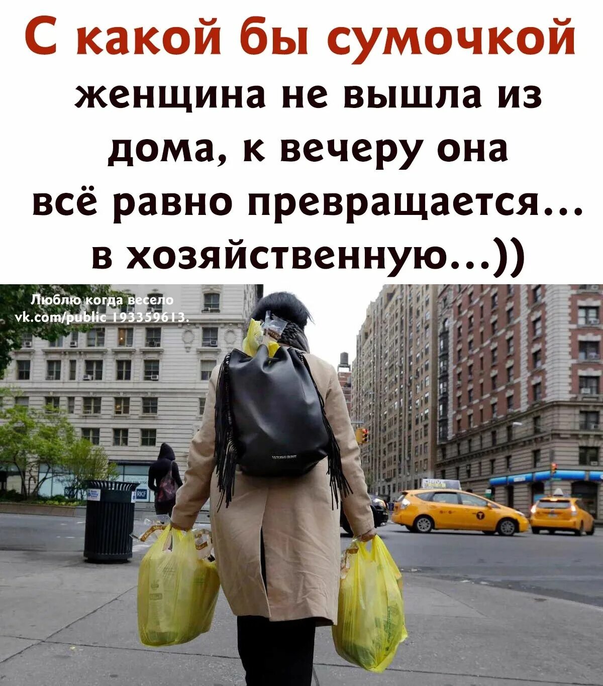 Юля утром вышла из дома и пошла. С какой бы сумочкой женщина не вышла из дома. шутки про женскую сумочку. афоризмы про женскую сумочку. цитаты про женскую сумочку.