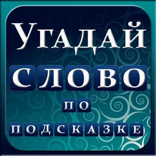 Угадай слово по подсказке на все уровни