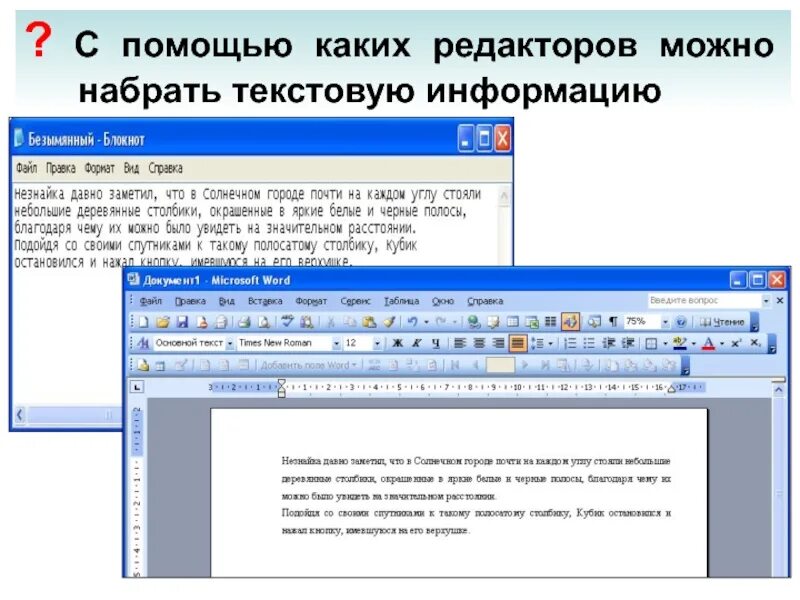 С помощью какого редактора можно. С помощью текстовых редакторов. как выглядит текстовый редактор. что можно сделать с помощью текстового редактора. как открыть текстовой редактор.