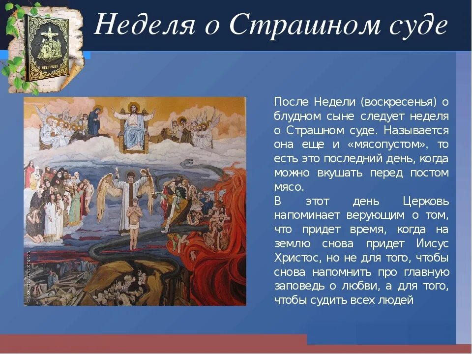 Притча о страшном. Неделя о страшном суде. неделя о страшном суде открытка. неделя мясопустная о страшном суде. притча о страшном суде.