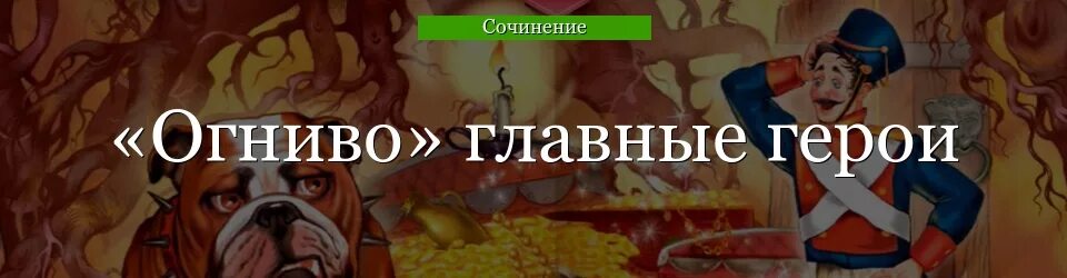 Краткий пересказ сказки огниво. Огниво Андерсен главные герои. Герои сказок Андерсена огниво. Главный герой сказки Андерсена огниво. Главные герои сказки огниво.