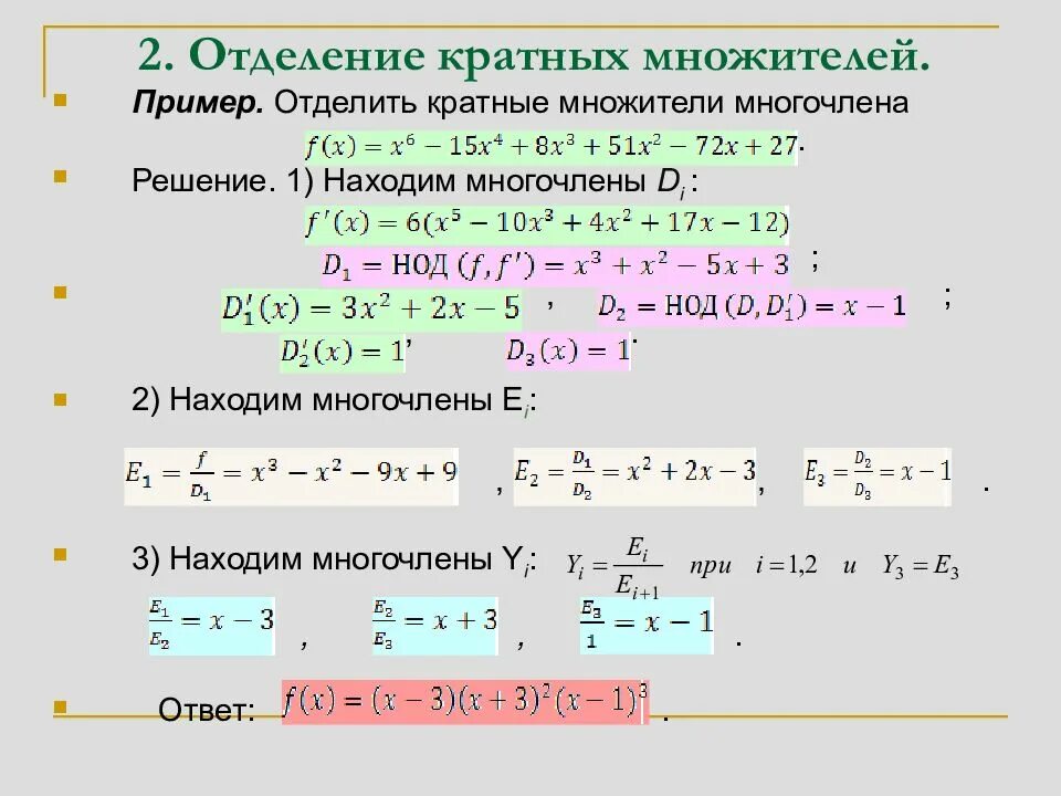 Комплексные корни многочлена. Выделение кратных множителей многочлена. Кратные множители многочлена. Отделить кратные множители многочлена. Определение кратности корня многочлена.