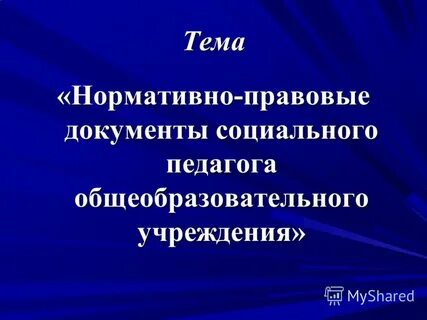 Правовые документы социального педагога
