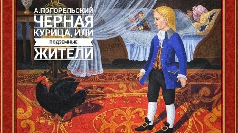 Черная курица или подземные жители главные. Погорельский черная курица или подземные жители иллюстрации. Антония Погорельского черная курица.