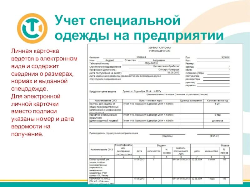 1 июня 2009 г 290н. Образец заполнения карточки учета выдачи СИЗ. Личная карточка учета выдачи спецодежды образец заполнения. Форма личной карточки учета выдачи СИЗ 2022. Заполнение личных карточек учета выдачи СИЗ.