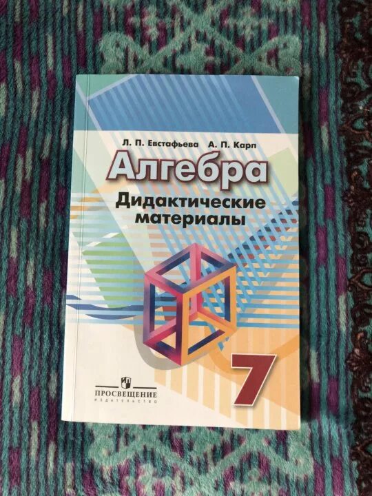 Дидактические материалы по алгебре 7. Алгебра 7 класс дидактические материалы. Тренажер по алгебре 7 класс. Дидактические материалы по алгебре 8 класс. Дидактические материалы 7 класс алгебра евстафьева карп