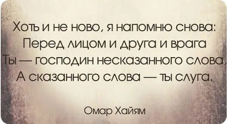 Сказанной или сказаной. Ты господин не кащанного слова. А сказанного слова ты слуга. Ты господин несказанного слова а сказанного слова ты. Ты господин несказанного слова а сказанного слова ты слуга Омар Хайям.