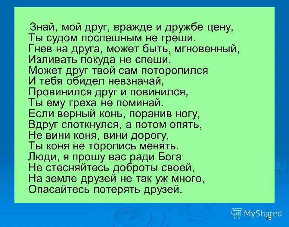 Стихотворение верный друг. Стих знай мой друг. Стихотворение берегите друзей Гамзатов. Знай мой друг вражде и дружбе. Стихотворение Гамзатова о дружбе.