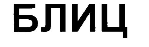 Слово блиц