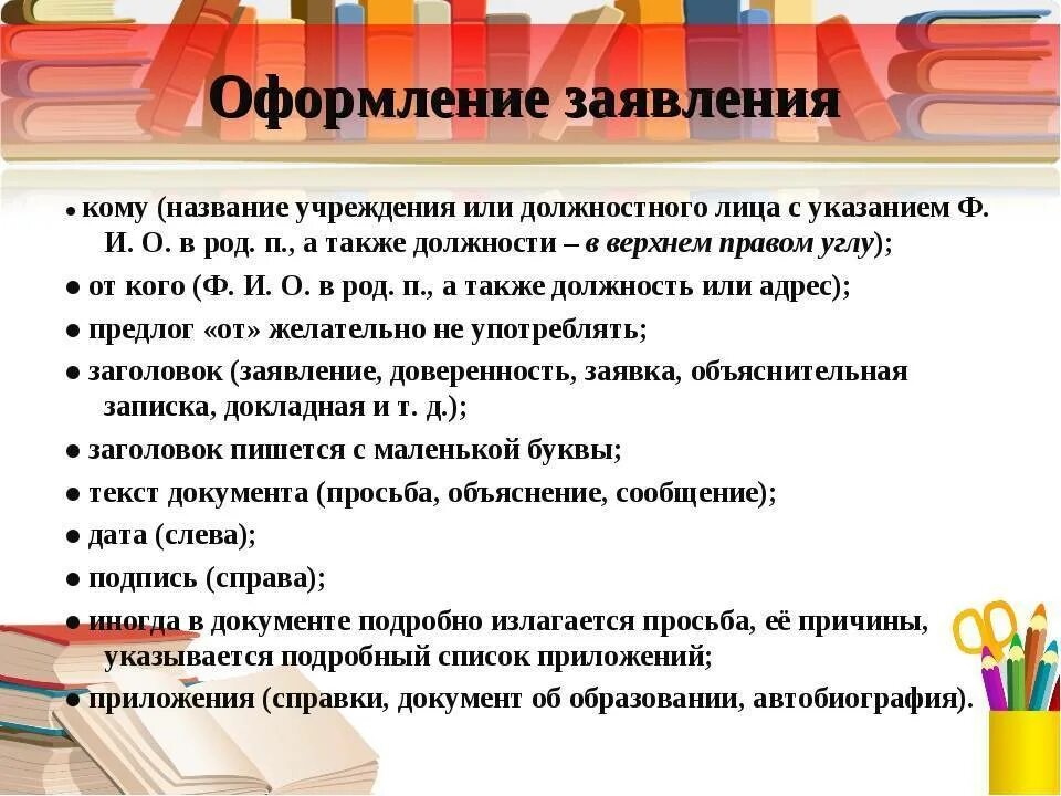 Русского языка с большой или маленькой. Правила написания заявления. Правила оформления заявления. Правило оформление заяв. Порядок оформления заявлений.