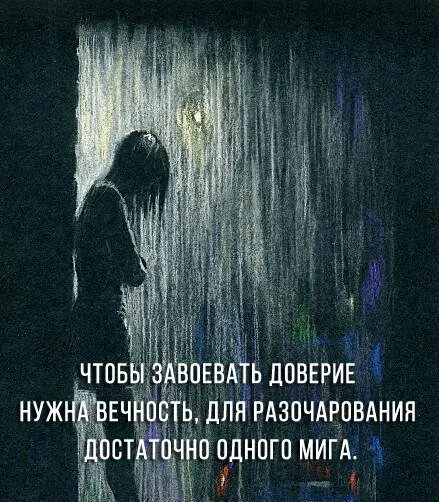 Завоевание доверия. Чтобы завоевать доверие нужна вечность. Завоевать доверие. Чтобы завоевать доверие нужна вечность для разочарования достаточно. Завоевать доверие цитаты.