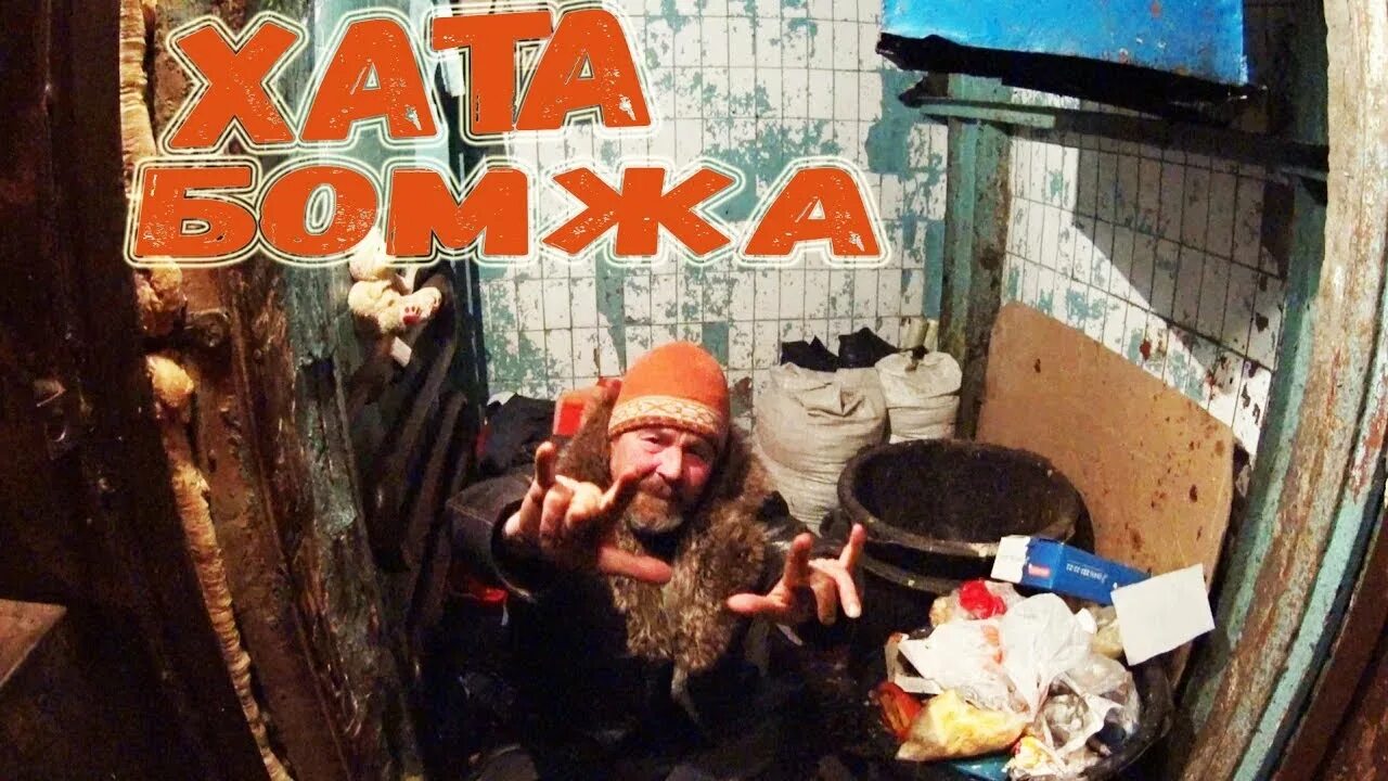 Школа бомжа. Домик бомжей.