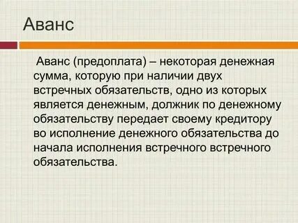Что такое аванс и. Что такое аванс и