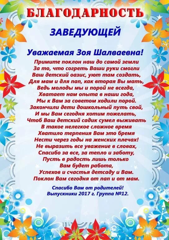 Поздравление воспитателю детского сада. Поздравление детскому саду от родителей. Благодарность детскому саду от родителей. Стихи для выпускников детского сада. Поздравление заведующей детского сада.