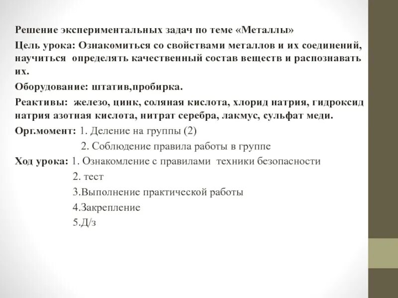 Решение экспериментальных задач вывод. Практическая работа решение экспериментальных задач. Решение экспериментальных задач по химии. Экспериментальные задачи металлы.