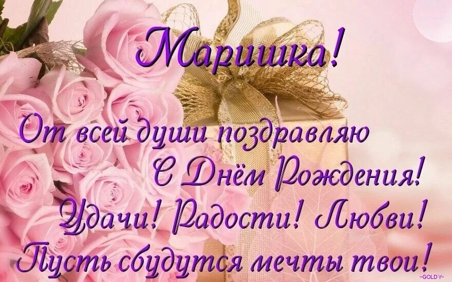 Маришка с днём рождения. Маришка с днём рождения открытки. Открытка с днем рождения сестре марине. Открытка с днем рождения сестре марине. Открытка с днем рождения сестре марине.