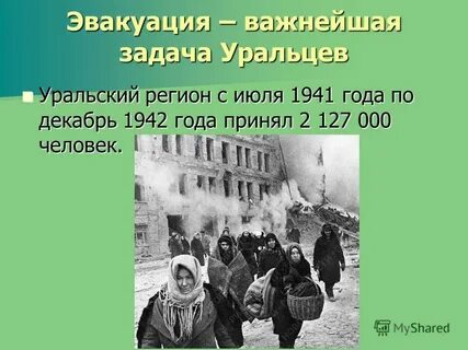 В каком году эвакуация