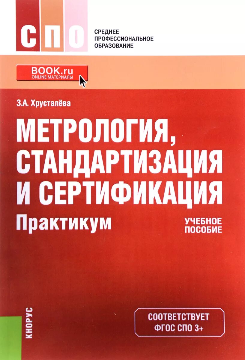 Метрология, стандартизация и сертификация .(з.а.хрусталёва). Учебник по метрологии стандартизации и сертификации. Метрология. Учебник. Учебное пособие метрология.