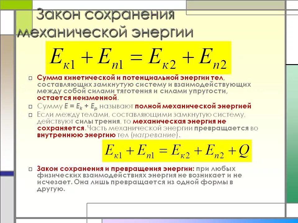 Закон сохранения полной механической энергии формула. Формула сохранения полной механической энергии. Закон сохранения механической энергии 9 класс формулы. Формула сохранения энергии с силой трения. Полная механическая энергия тела равна