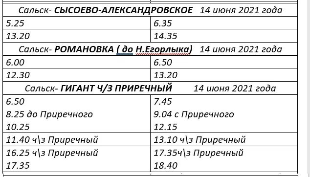 Сальский район расписание автобусов. Расписание автобусов Сальск. Расписание автобусов Сальск Бараники. Расписание автобусов Сальск гигант. Расписание маршруток сальск