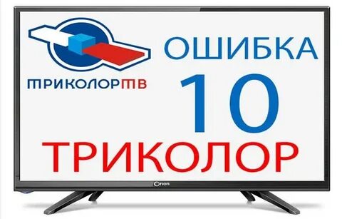 Триколор ошибка 10 что означает