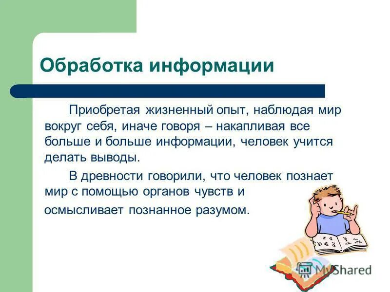 как приобретается жизненный опыт. обработка информации человеком. информация в экономике. средства коммуникации. приобрести информацию.