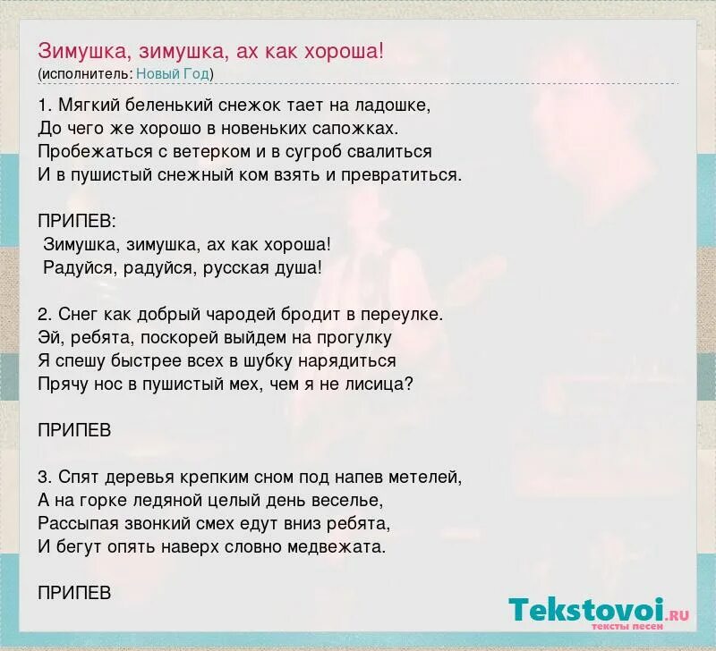 Зимушка зима ах как хороша песня. Зимушка зима текст. песня зимушка. слова песни зимушка. песня русская зима.