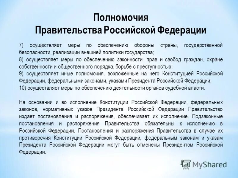 Полномочия правительства рф по управлению. Полномочия правительства Российской Федерации. Правительство РФ обеспечивает. Правительство РФ осуществляет. Меры по обеспечению обороны.