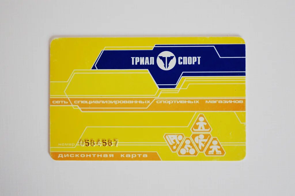 Карта триал спорт. Триал спорт дисконтная. Дисконтная карта триал спорт. Скидочные карты триал спорт. Номер карты триал спорт.