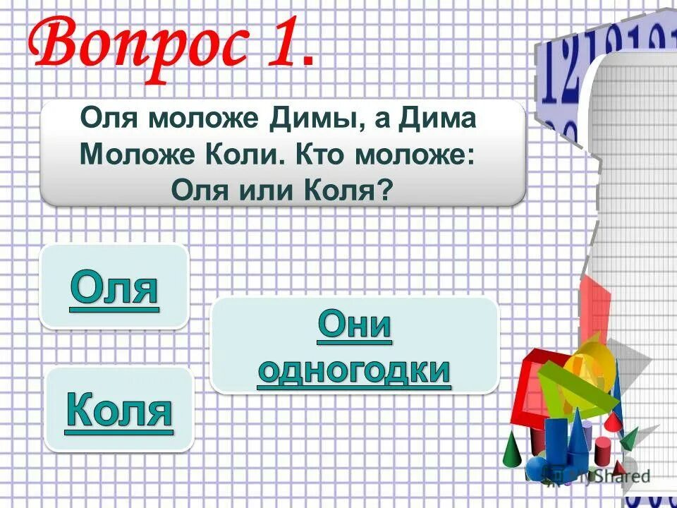 На сколько лет оля младше саши. Коля на 5 лет моложе Димы. У трёх братьев по три сестры сколько всего детей в семье. Коля на 5 лет моложе Димы но на 4.