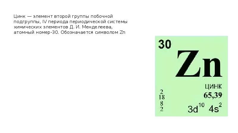 Zinc на русском. Цинк в системе Менделеева. Цинк элемент. ZN химический элемент. Химический знак цинка.