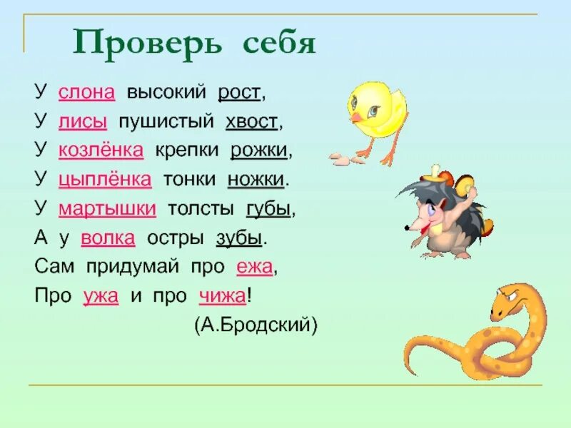 Выпиши слово хвост. У слона высокий рост у лисы пушистый хвост. У слона высокий рост у лисы пушистый хвост у ежа. Сам придумай у слона высокий рост у лисы пушистый хвост. Сам придумай у слона высокий.