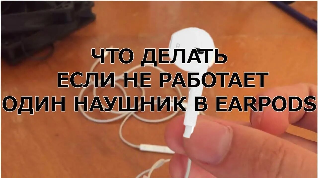 Почему работает только один наушник. Почему работает один наушник. почему не работает 1 наушник. не работает один наушник earpods. что делать если один наушник не работает.